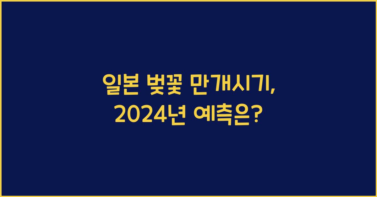 일본 벚꽃 만개시기