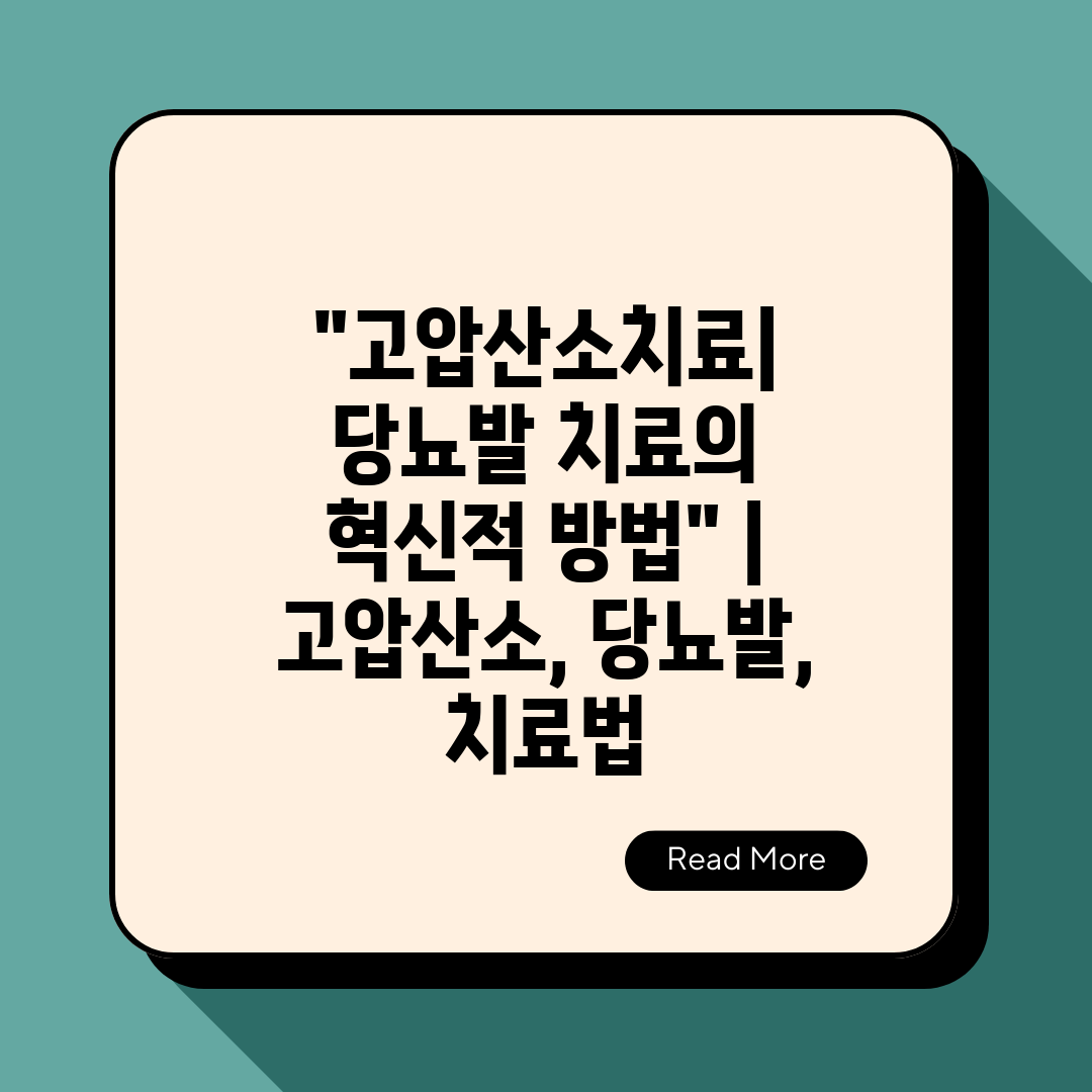 고압산소치료 당뇨발 치료의 혁신적 방법  고압산소, 당