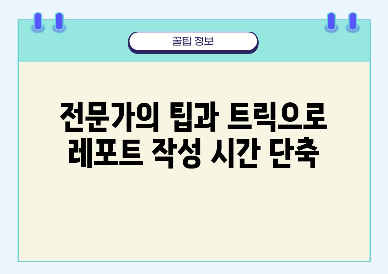 전문가의 팁과 트릭으로 레포트 작성 시간 단축