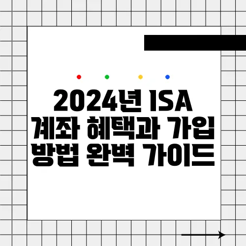 2024년 ISA 계좌 혜택과 가입 방법 완벽 가이드