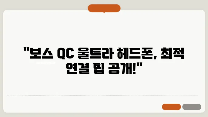 보스 QC 울트라 헤드폰 PC 연결 2가지 방법(유선, 블루투스)