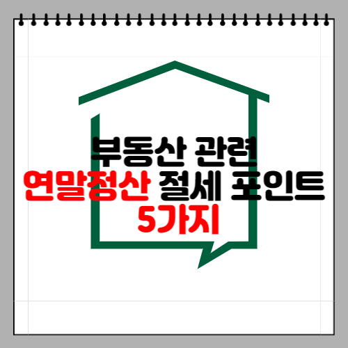 부동산 관련 연말정산 절세 포인트 5가지