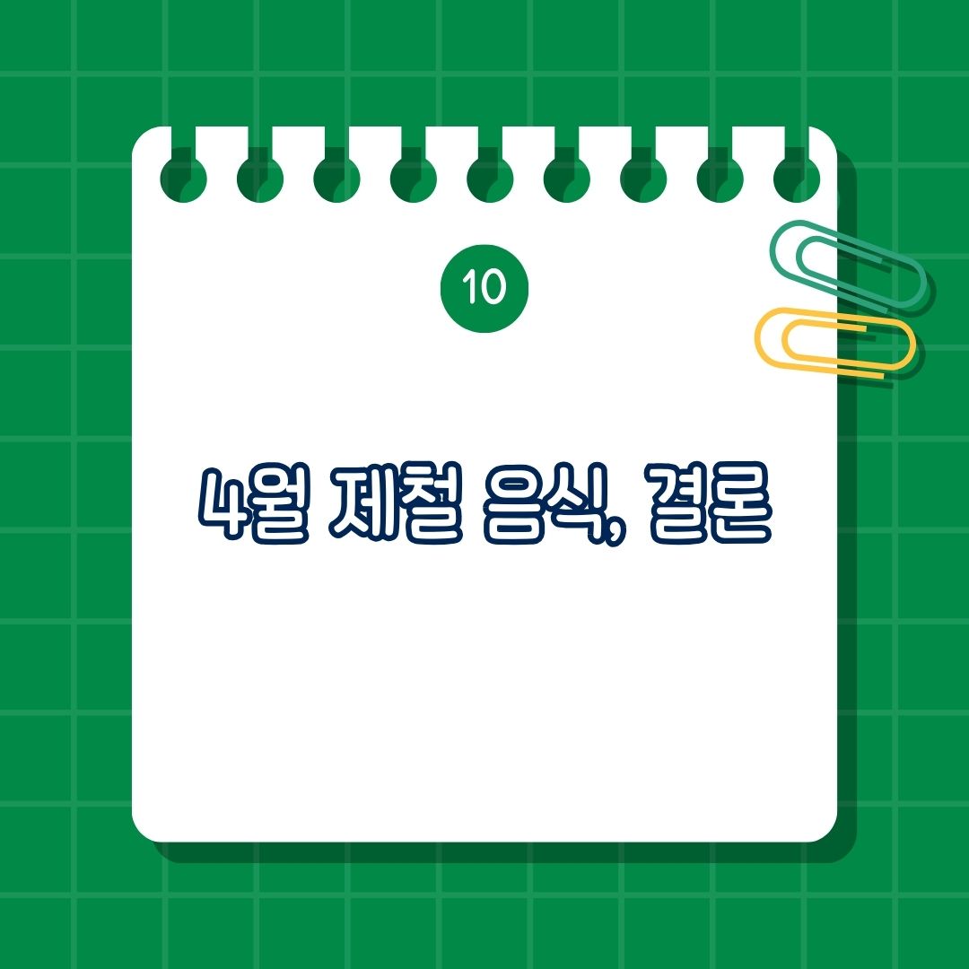4월 제철 음식, 각각의 효능, 먹는 방법, 두릅, 달래, 쑥, 참나물, 미나리, 딸기, 바지락, 주꾸미, 풋마늘, 결론