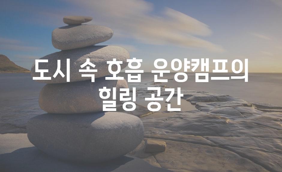 도시 속 호흡, 운양캠프의 힐링 공간