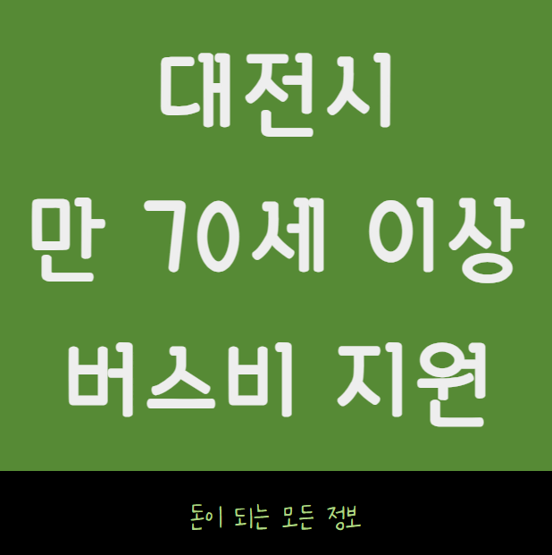 대전시 만70세 이상 버스비 지원 신청 방법 및 대상 (버스요금 무료 지원)