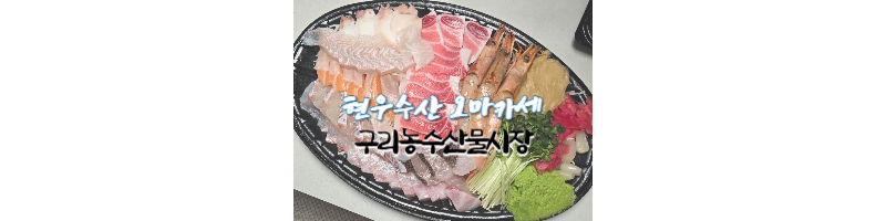 현우수산 오마카세 모리아와세 구리농수산물시장