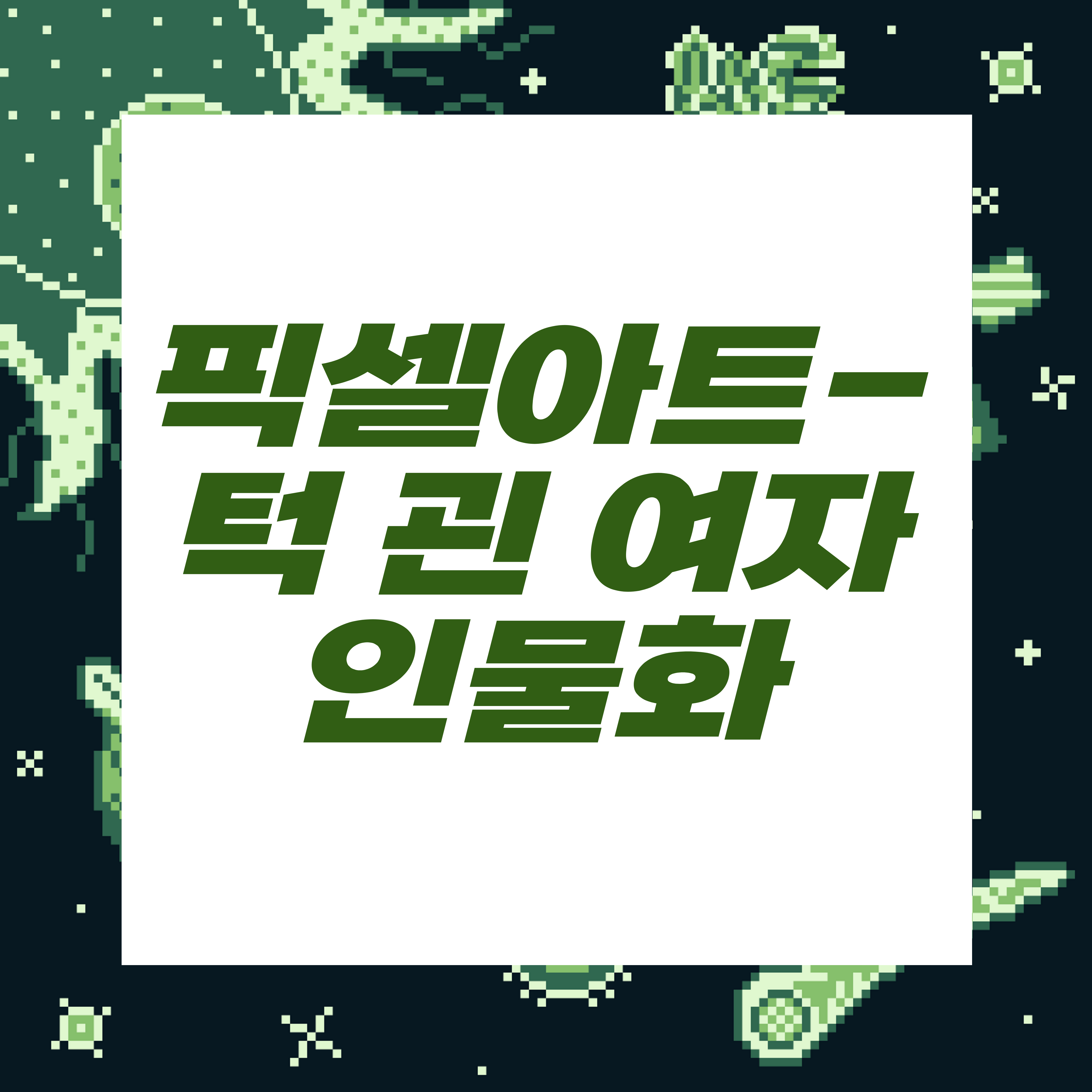 도트장인되기프로젝트/woman