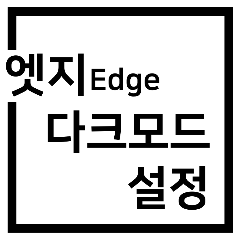  엣지 다크모드 설정 방법
