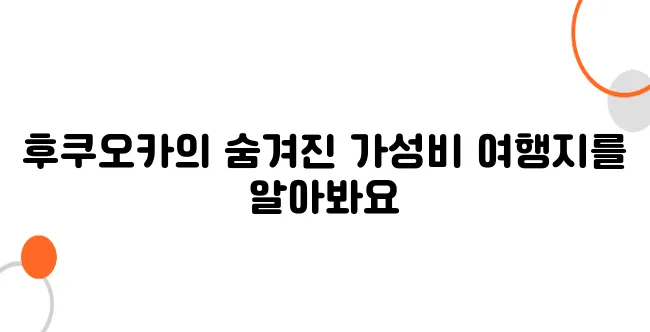 후쿠오카 도쿄보다 싼 물가 여행 - 가성비 좋은 여행 코스