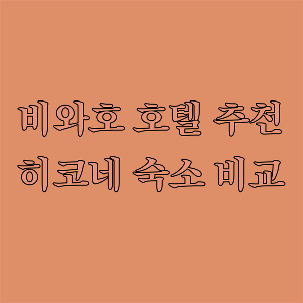 비와호 여행 계획 중이신가요? 히코네