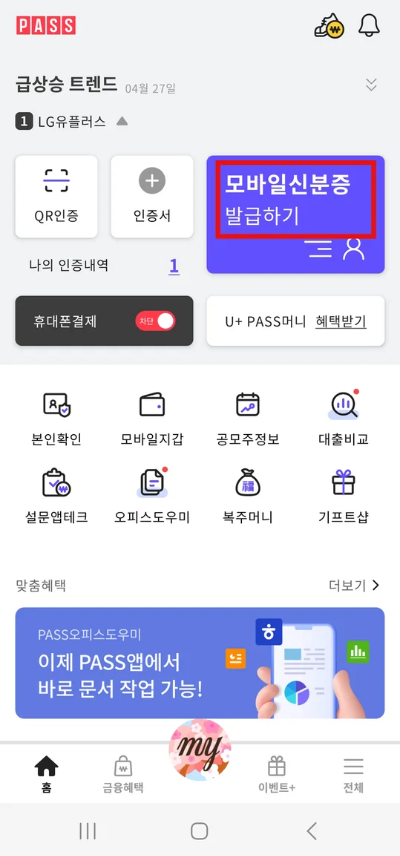 PASS 모바일 신분증