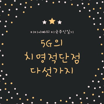 5G의 치명적인 단점 다섯가지