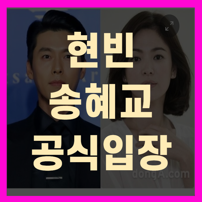  현빈 송혜교 재결합 루머(+공식입장)