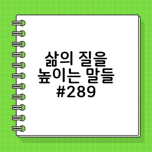 노자의 행복 관련 명언 289