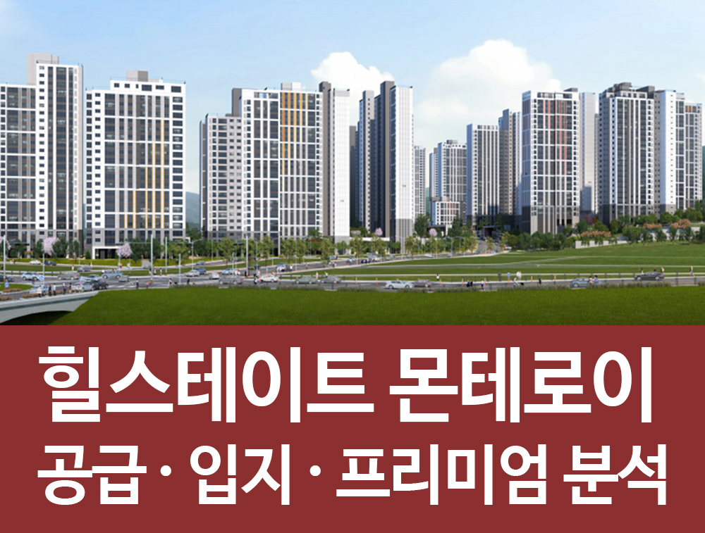  용인 힐스테이트 몬테로이 공급 입지 프리미엄 정리! 용인 모현 도시개발사업