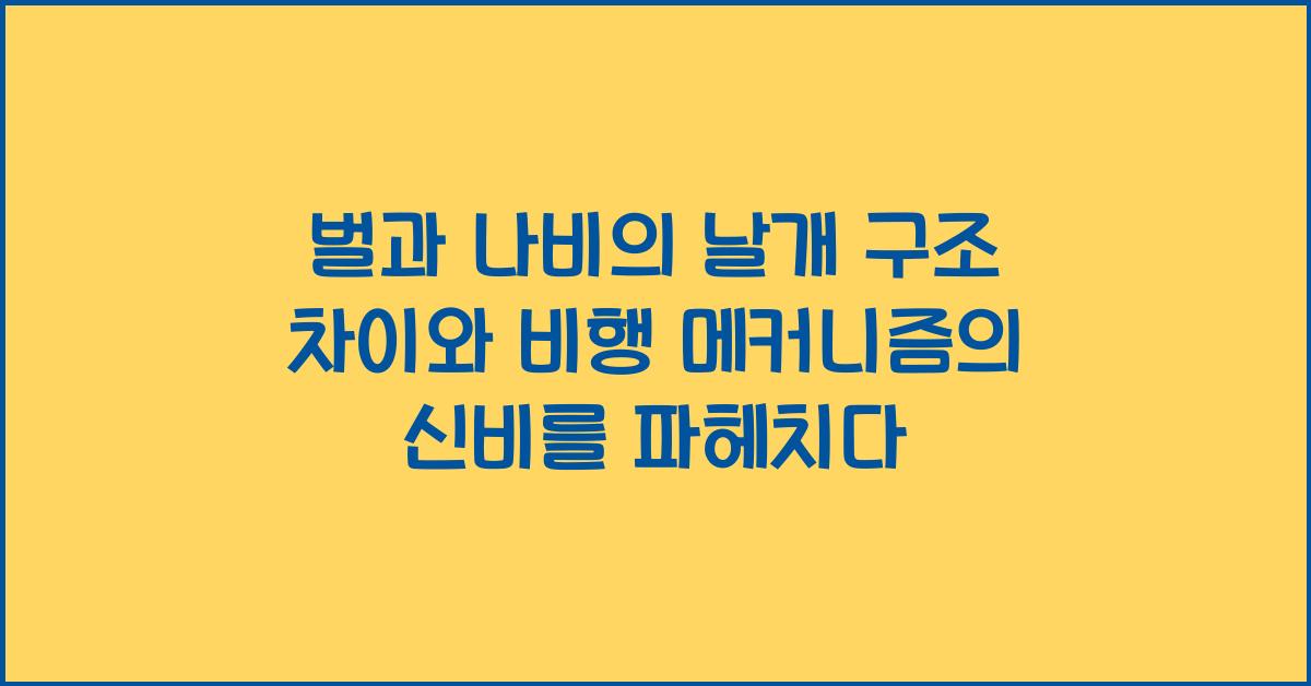 벌과 나비의 날개 구조 차이와 비행 메커니즘