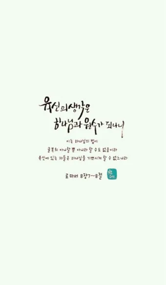 로마서 8장 성령 생명 묵상_15