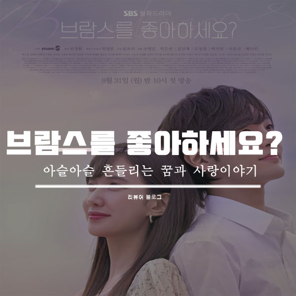  브람스를 좋아하세요? 총정리!