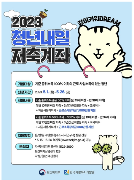 2023청년내일 저축계좌