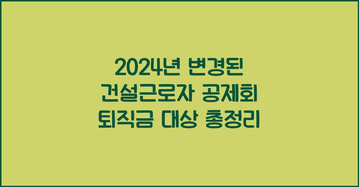 건설근로자 공제회 퇴직금 대상