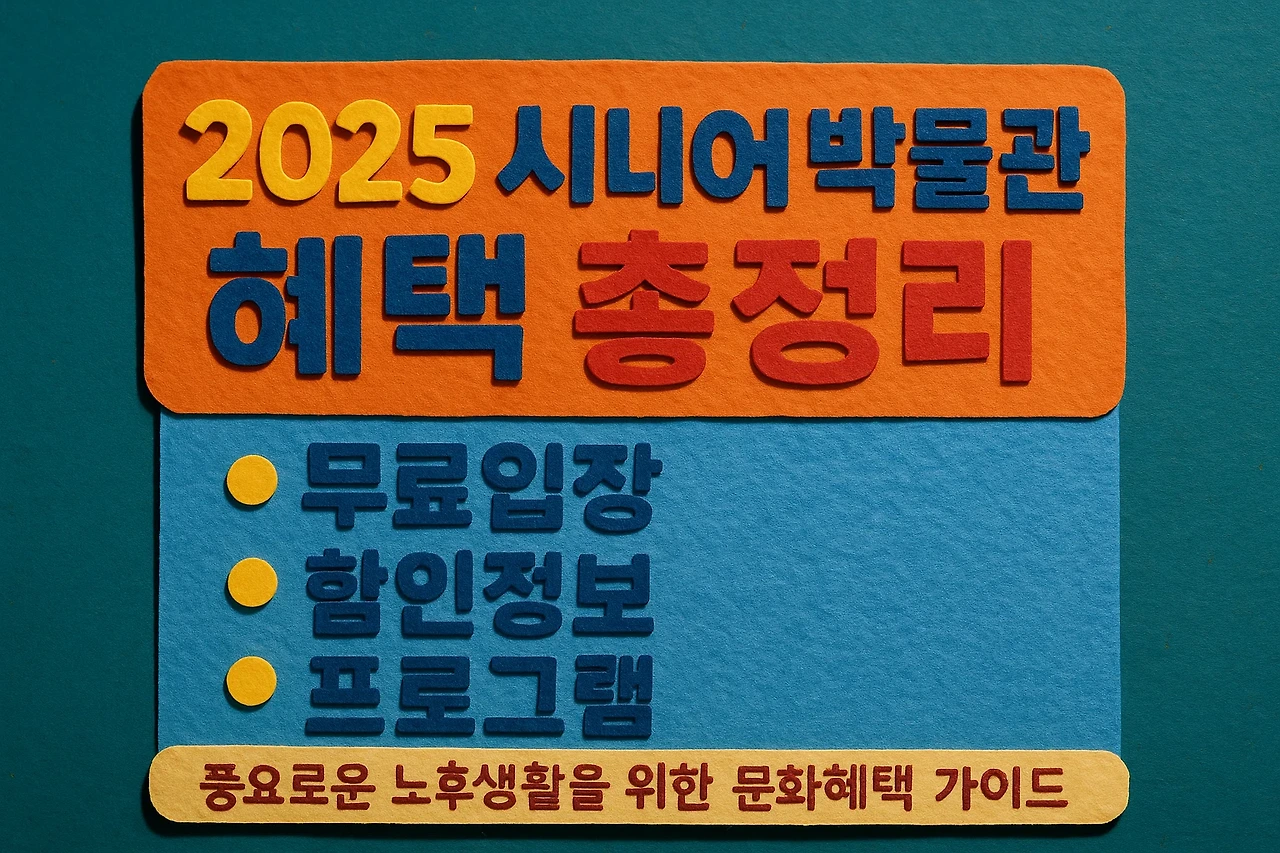 풍요로운 노후생활을 위한 문화혜택 가이드