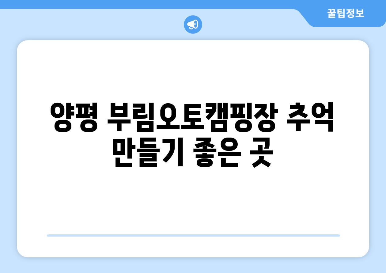 양평 부림오토캠핑장 추억 만들기 좋은 곳