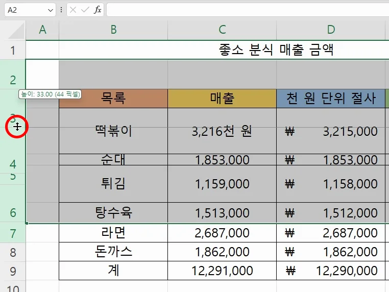 엑셀에서 선택한 행의 높이를 맞추는 모습