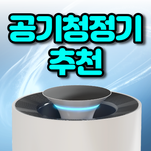  공기청정기 순위 가격비교/ 다나와 네이버 랭킹