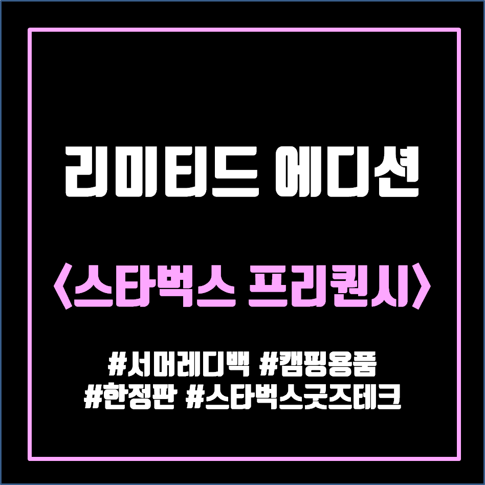  리미티드 에디션 심리, 스타벅스 프리퀀시