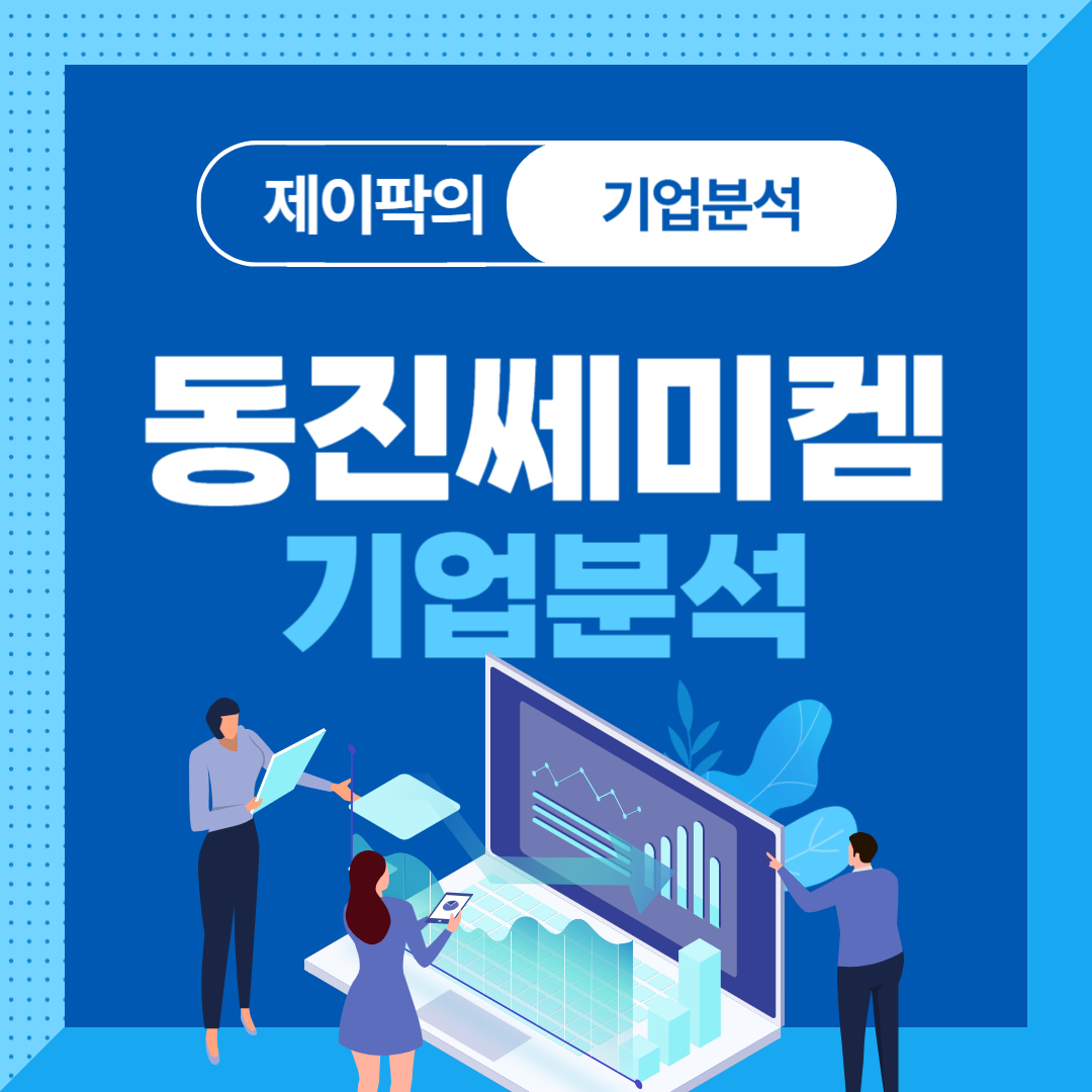 동진쎄미켐 기업분석