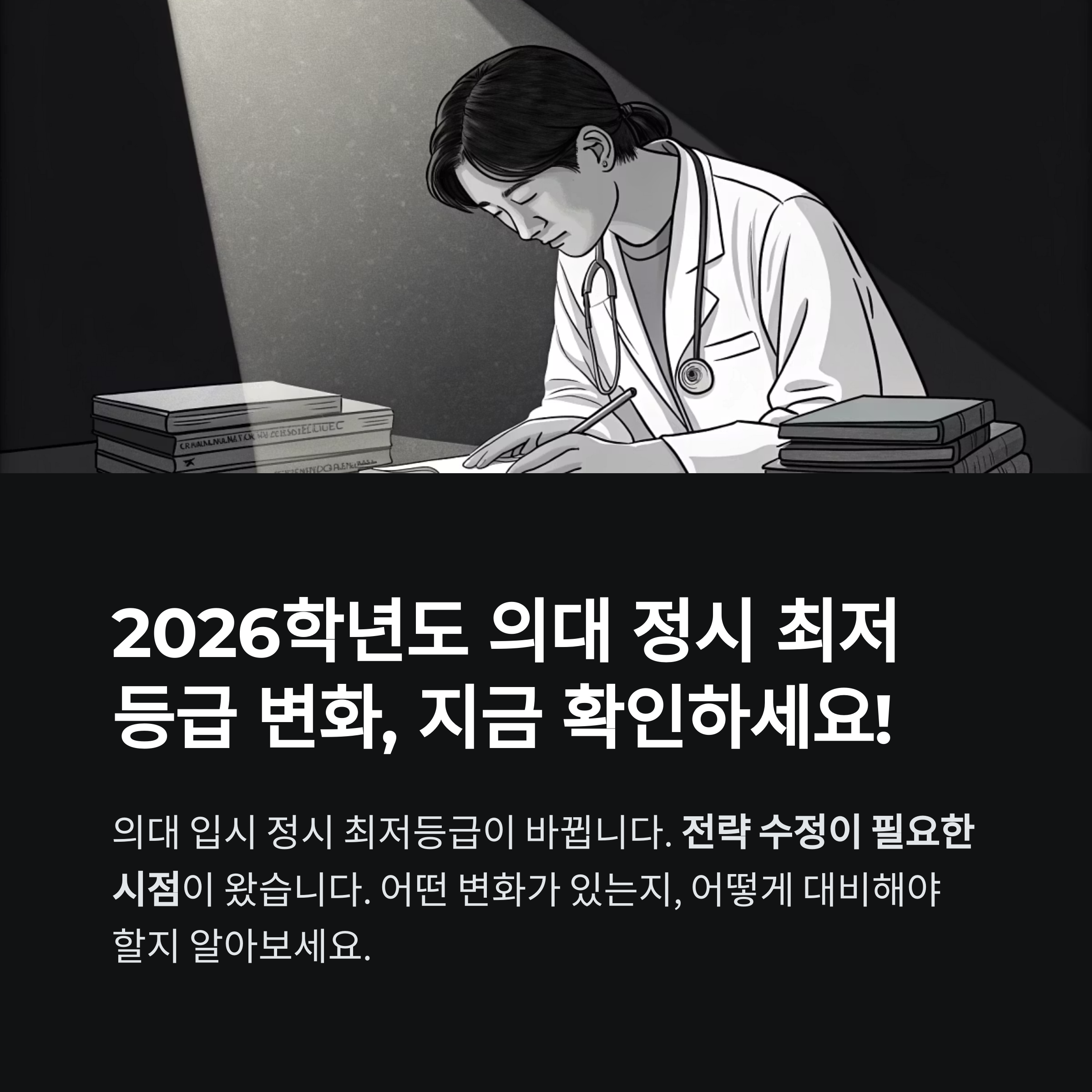 2026학년도 의대 정시 최저 등급 변화 총정리: 수험생이 꼭 알아야 할 핵심 정보