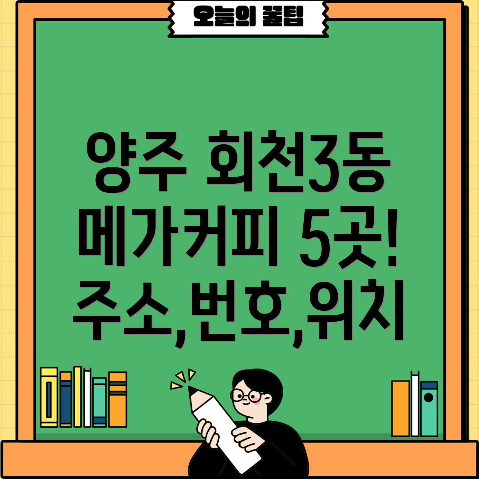 경기도 양주시 회천3동 메가커피 5곳 운영정보 주소, 전화번호, 위치