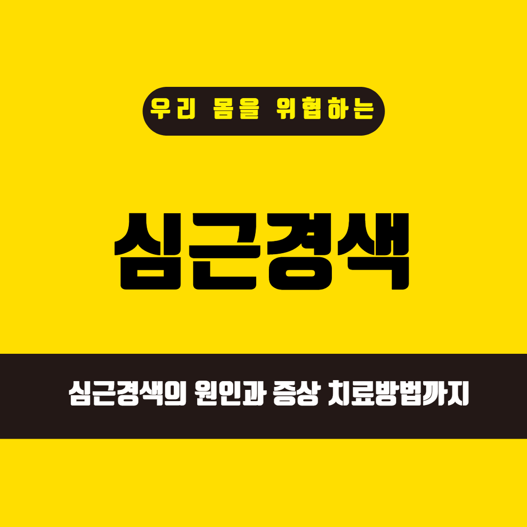  심근경색 초기증상과 예방법