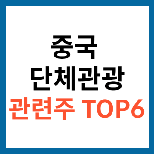 중국 단체관광 관련주 대장주 수혜주 TOP 6 섬네일