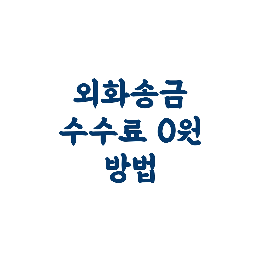  외화통장 입금된 외화, 당행이체 외화송금수수료는 얼마?