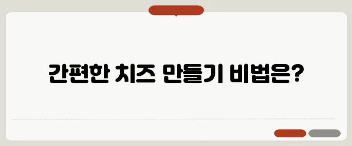 치즈 만드는법 집에서 10분만에 끝