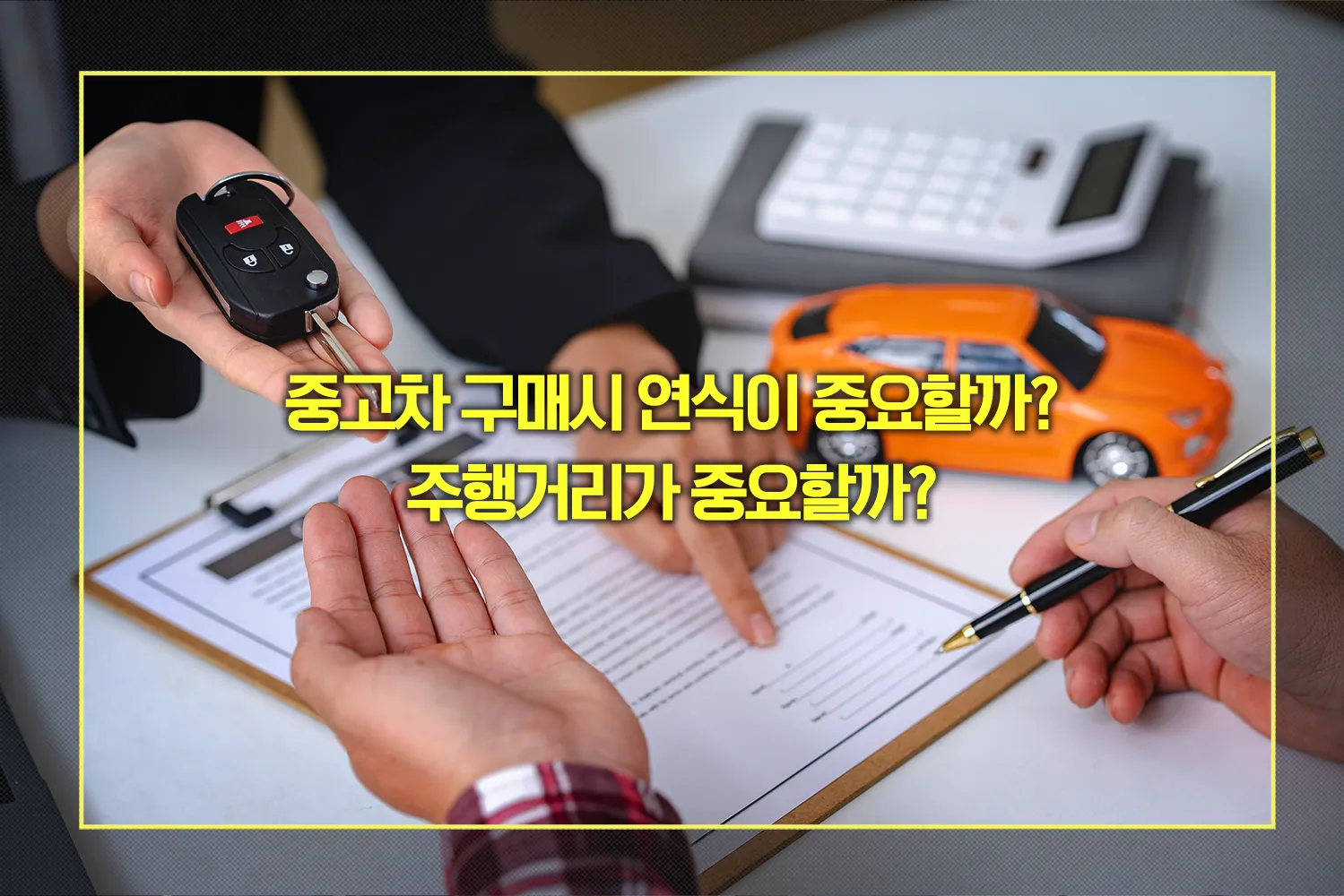 중고차 구매 연식 주행거리 중요 기준