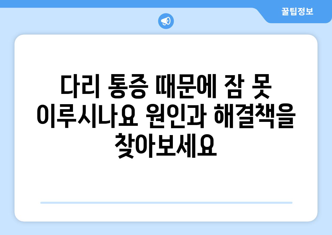 다리 통증 때문에 잠 못 이루시나요 원인과 해결책을 찾아보세요