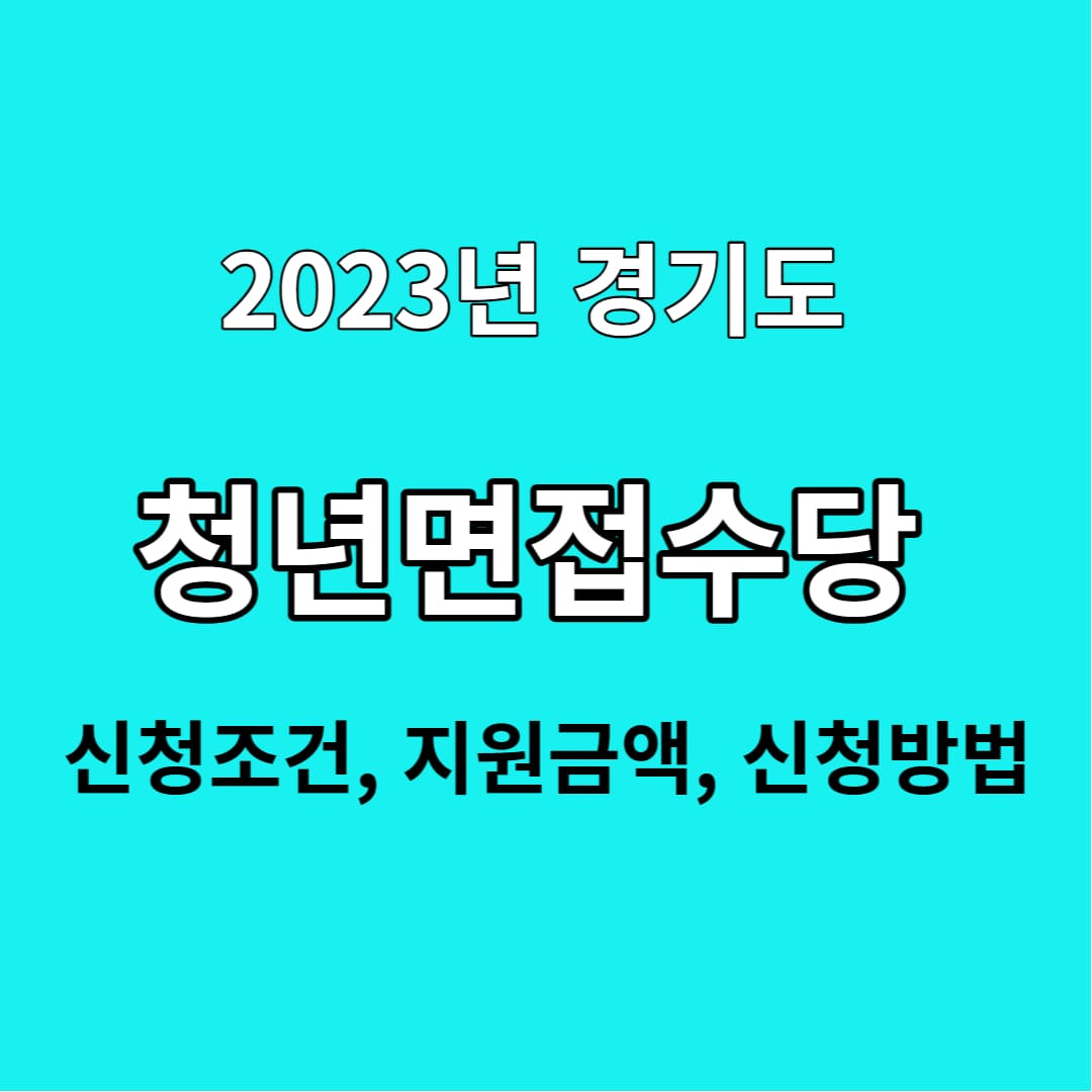  2023년 경기도 청년 면접수당 신청조건, 지원금액, 신청방법
