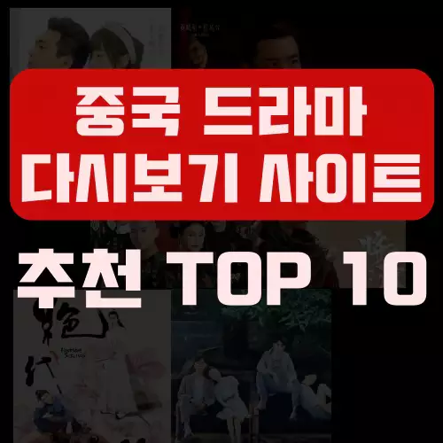 Top 10 중국드라마 다시보기 무료 사이트???? [한글자막]
