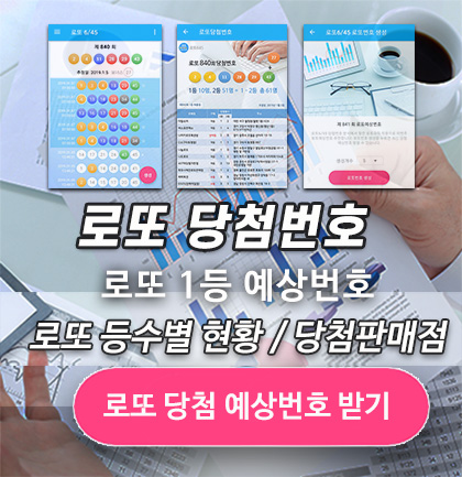 로또645 (무료) - 로또번호 당첨번호 확인