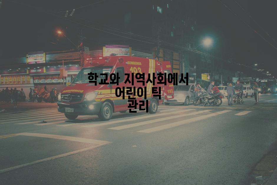 학교와 지역사회에서 어린이 틱 관리