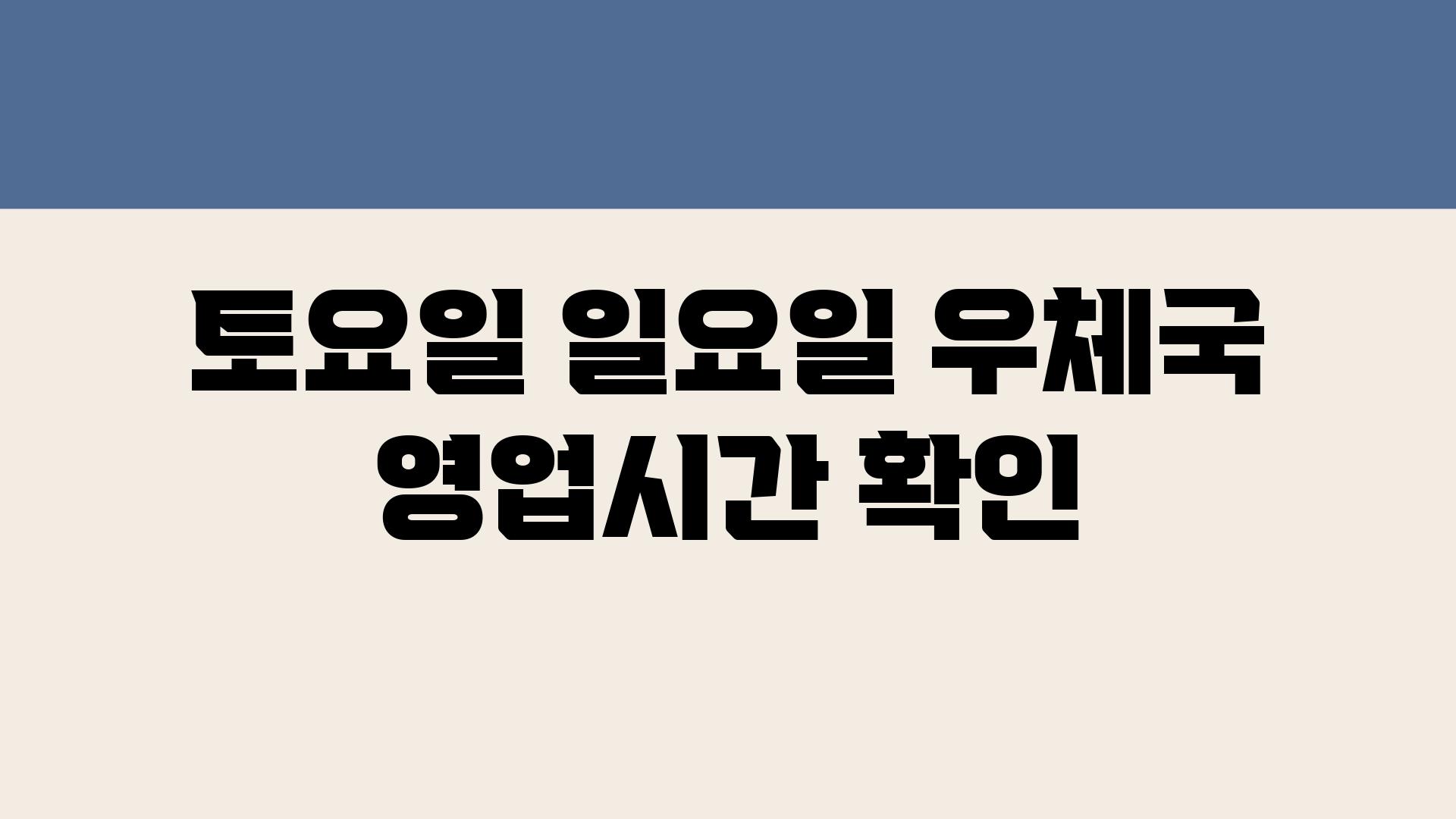 토요일 일요일 우체국 영업시간 확인