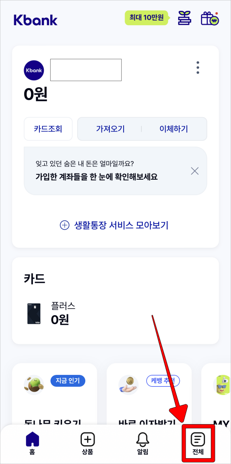 케이뱅크 모바일 앱 하단의 전체를 선택