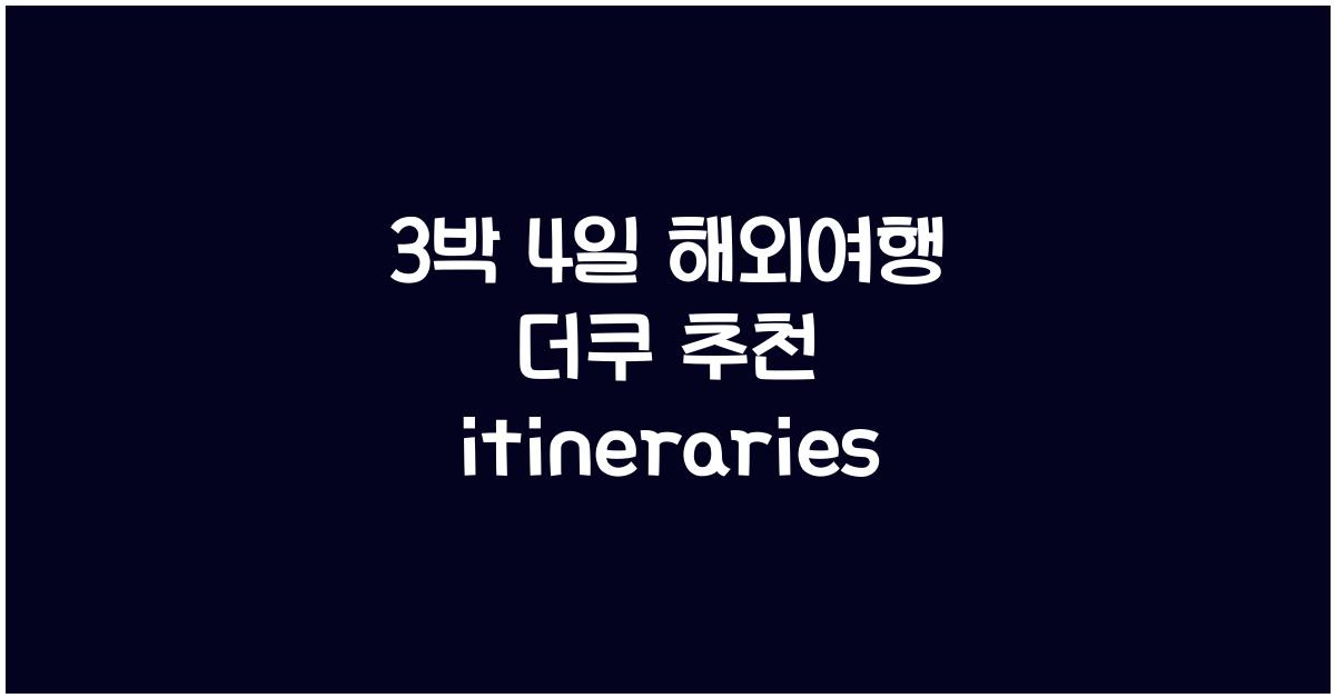 3박 4일 해외여행 더쿠