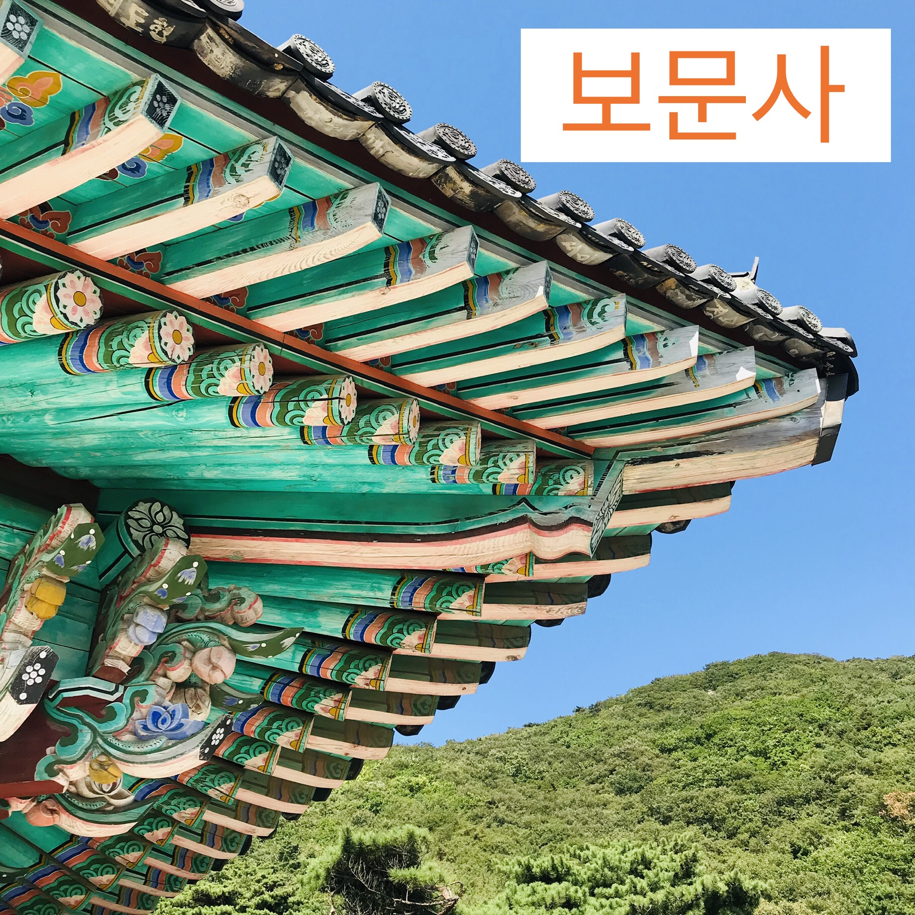  석모도 보문사, 강화도 가볼만한곳