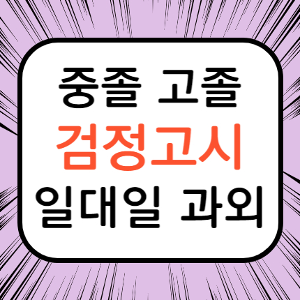  구로 고졸 검정고시과외 구로구 검정고시학원 중졸 고입 대입 대안학교 검고 준비 예체능