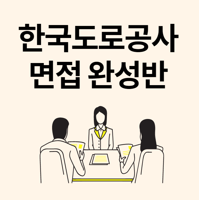  [경력10년이상 코치진] 한국도로공사 면접학원에서 전문 컨설팅 받자! (내일코칭스쿨)
