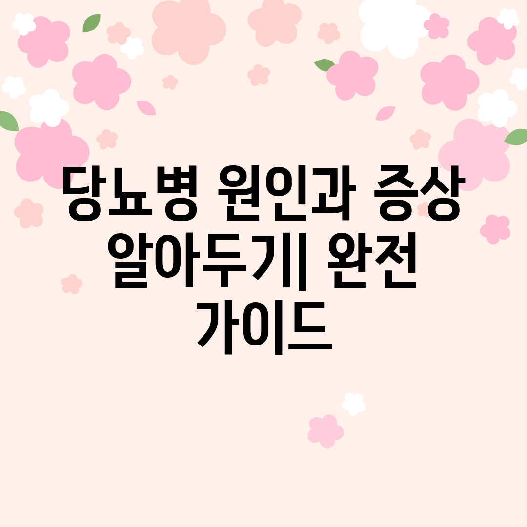 당뇨병 원인과 증상 알아두기 완전 가이드