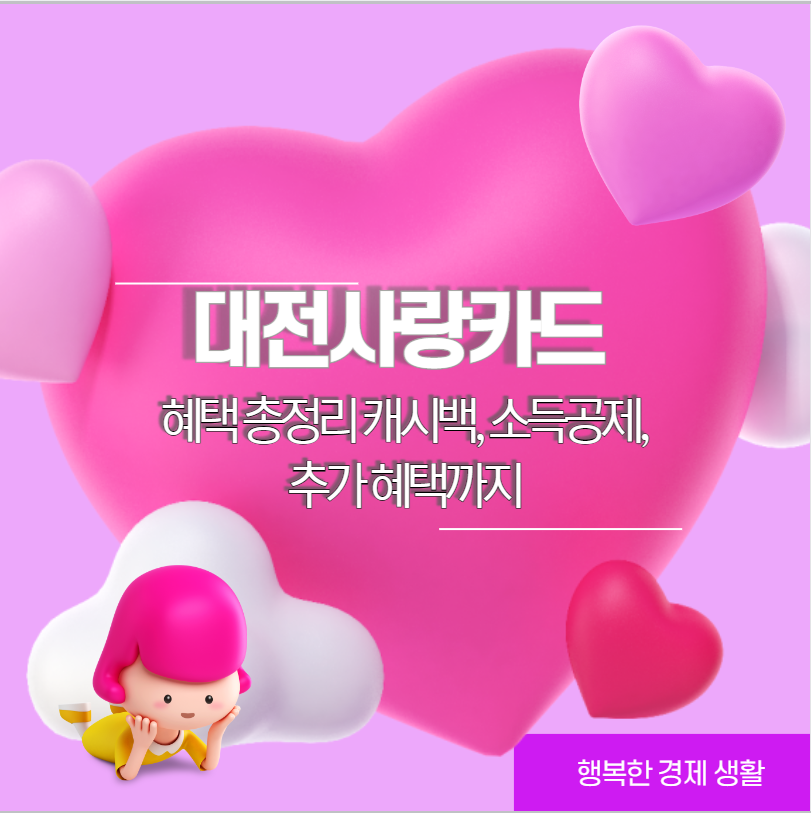 대전사랑카드 혜택 총정리 캐시백, 소득공제, 추가 혜택까지
